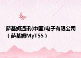 薩基姆通訊(中國(guó))電子有限公司（薩基姆MyT55）