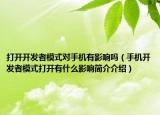 打開開發(fā)者模式對手機有影響嗎（手機開發(fā)者模式打開有什么影響簡介介紹）