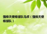 強(qiáng)棒天使棒球隊(duì)馬虎（強(qiáng)棒天使棒球隊(duì)）