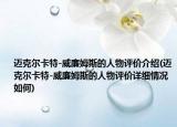 邁克爾卡特-威廉姆斯的人物評價介紹(邁克爾卡特-威廉姆斯的人物評價詳細(xì)情況如何)