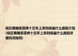 現(xiàn)在離婚率連續(xù)十五年上漲到底是什么原因介紹(現(xiàn)在離婚率連續(xù)十五年上漲到底是什么原因詳細(xì)情況如何)