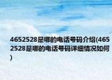 4652528是哪的電話號(hào)碼介紹(4652528是哪的電話號(hào)碼詳細(xì)情況如何)