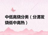 中低高燒分類（分清發(fā)燒低中高熱）