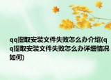 qq提取安裝文件失敗怎么辦介紹(qq提取安裝文件失敗怎么辦詳細(xì)情況如何)