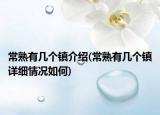 常熟有幾個(gè)鎮(zhèn)介紹(常熟有幾個(gè)鎮(zhèn)詳細(xì)情況如何)