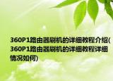 360P1路由器刷機(jī)的詳細(xì)教程介紹(360P1路由器刷機(jī)的詳細(xì)教程詳細(xì)情況如何)