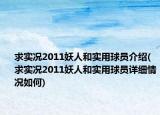 求實況2011妖人和實用球員介紹(求實況2011妖人和實用球員詳細(xì)情況如何)