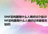 DNF悲鳴圖用什么人偶好過介紹(DNF悲鳴圖用什么人偶好過詳細(xì)情況如何)
