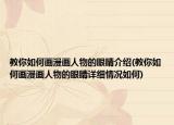 教你如何畫漫畫人物的眼睛介紹(教你如何畫漫畫人物的眼睛詳細(xì)情況如何)