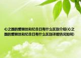 心之國(guó)的愛(ài)麗絲和紀(jì)念日有什么區(qū)別介紹(心之國(guó)的愛(ài)麗絲和紀(jì)念日有什么區(qū)別詳細(xì)情況如何)