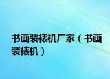 書畫裝裱機廠家（書畫裝裱機）