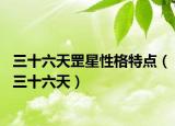 三十六天罡星性格特點（三十六天）