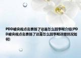 PDD被央視點名表揚了這是怎么回事呢介紹(PDD被央視點名表揚了這是怎么回事呢詳細(xì)情況如何)