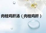 肉桂雞肝湯（肉桂雞肝）