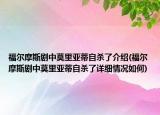 福爾摩斯劇中莫里亞蒂自殺了介紹(福爾摩斯劇中莫里亞蒂自殺了詳細情況如何)