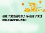 任達(dá)華演過(guò)的電影介紹(任達(dá)華演過(guò)的電影詳細(xì)情況如何)