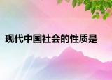 現(xiàn)代中國社會(huì)的性質(zhì)是