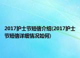 2017護士節(jié)短信介紹(2017護士節(jié)短信詳細情況如何)