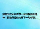 驛路梨花處處開(kāi)下一句對(duì)聯(lián)雷鋒精神（驛路梨花處處開(kāi)下一句對(duì)聯(lián)）