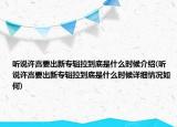 聽說許嵩要出新專輯拉到底是什么時(shí)候介紹(聽說許嵩要出新專輯拉到底是什么時(shí)候詳細(xì)情況如何)