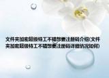 文件夾加密超級特工不錯想要注冊碼介紹(文件夾加密超級特工不錯想要注冊碼詳細(xì)情況如何)