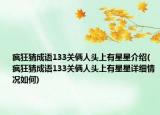 瘋狂猜成語133關倆人頭上有星星介紹(瘋狂猜成語133關倆人頭上有星星詳細情況如何)
