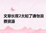 文章長度2太短了請勿浪費資源