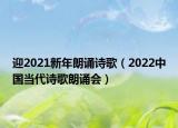 迎2021新年朗誦詩(shī)歌（2022中國(guó)當(dāng)代詩(shī)歌朗誦會(huì)）
