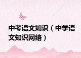 中考語(yǔ)文知識(shí)（中學(xué)語(yǔ)文知識(shí)網(wǎng)絡(luò)）