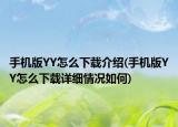 手機版YY怎么下載介紹(手機版YY怎么下載詳細情況如何)