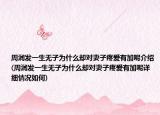 周潤發(fā)一生無子為什么卻對妻子疼愛有加呢介紹(周潤發(fā)一生無子為什么卻對妻子疼愛有加呢詳細(xì)情況如何)