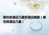 維也納酒店幾星級(jí)酒店美?。ňS也納酒店幾星）