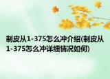 制皮從1-375怎么沖介紹(制皮從1-375怎么沖詳細(xì)情況如何)