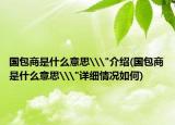國包商是什么意思\