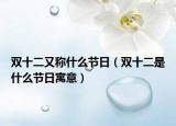 雙十二又稱什么節(jié)日（雙十二是什么節(jié)日寓意）