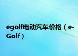 egolf電動汽車價格（e-Golf）