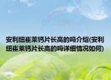 安利紐崔萊鈣片長高的嗎介紹(安利紐崔萊鈣片長高的嗎詳細情況如何)
