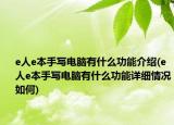 e人e本手寫電腦有什么功能介紹(e人e本手寫電腦有什么功能詳細情況如何)