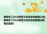 康熙來了2010鄭秀文和言承旭那期介紹(康熙來了2010鄭秀文和言承旭那期詳細(xì)情況如何)