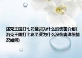 洛克王國(guó)打七彩圣靈為什么沒(méi)傷害介紹(洛克王國(guó)打七彩圣靈為什么沒(méi)傷害詳細(xì)情況如何)