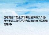 自考英語二怎么學(xué)習(xí)考過的求教了介紹(自考英語二怎么學(xué)習(xí)考過的求教了詳細情況如何)
