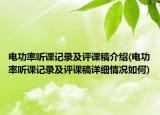 電功率聽課記錄及評課稿介紹(電功率聽課記錄及評課稿詳細情況如何)