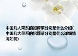 中國幾大菜系的招牌菜分別是什么介紹(中國幾大菜系的招牌菜分別是什么詳細(xì)情況如何)