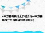 4平方的電線什么價(jià)格介紹(4平方的電線什么價(jià)格詳細(xì)情況如何)