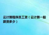 云計算程序員工資（云計算一般薪資多少）