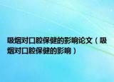 吸煙對口腔保健的影響論文（吸煙對口腔保健的影響）