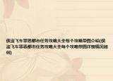 俠盜飛車罪惡都市任務(wù)攻略大全每個(gè)攻略帶圖介紹(俠盜飛車罪惡都市任務(wù)攻略大全每個(gè)攻略帶圖詳細(xì)情況如何)