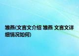 雛燕(文言文介紹 雛燕 文言文詳細情況如何)