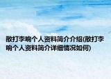散打李響個(gè)人資料簡(jiǎn)介介紹(散打李響個(gè)人資料簡(jiǎn)介詳細(xì)情況如何)