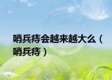 哨兵痔會(huì)越來越大么（哨兵痔）